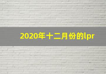 2020年十二月份的lpr