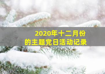 2020年十二月份的主题党日活动记录