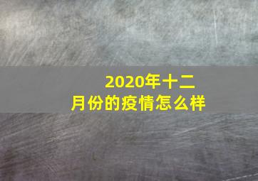 2020年十二月份的疫情怎么样