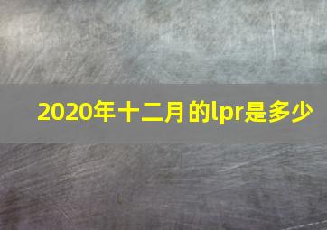 2020年十二月的lpr是多少