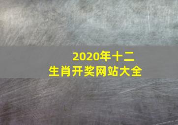 2020年十二生肖开奖网站大全