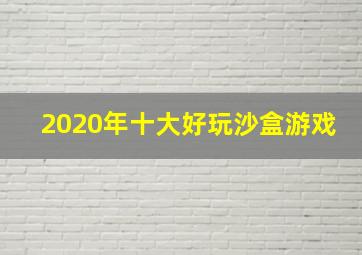 2020年十大好玩沙盒游戏