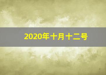 2020年十月十二号