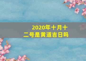 2020年十月十二号是黄道吉日吗