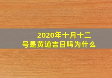 2020年十月十二号是黄道吉日吗为什么