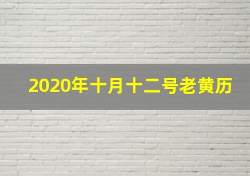 2020年十月十二号老黄历