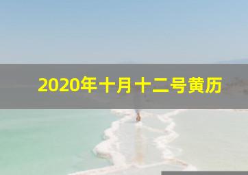 2020年十月十二号黄历