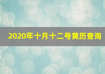 2020年十月十二号黄历查询