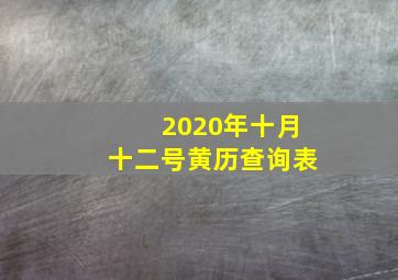 2020年十月十二号黄历查询表