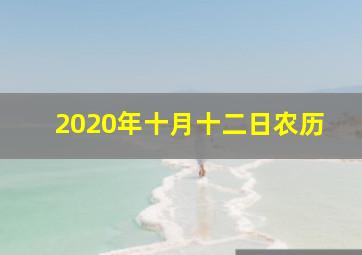 2020年十月十二日农历