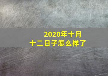 2020年十月十二日子怎么样了