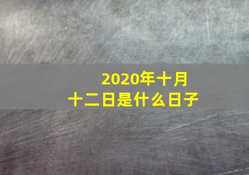 2020年十月十二日是什么日子