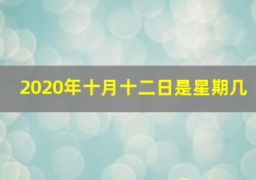 2020年十月十二日是星期几