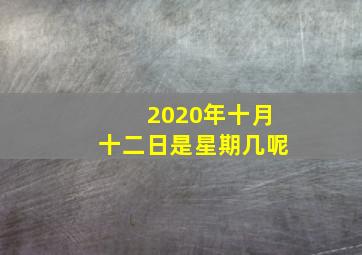 2020年十月十二日是星期几呢