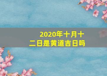 2020年十月十二日是黄道吉日吗