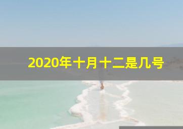 2020年十月十二是几号