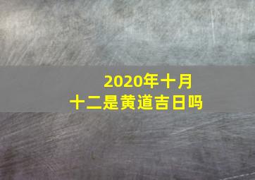 2020年十月十二是黄道吉日吗