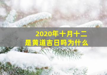 2020年十月十二是黄道吉日吗为什么