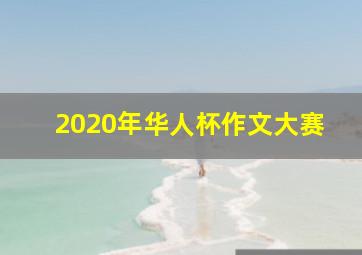 2020年华人杯作文大赛