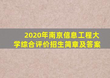 2020年南京信息工程大学综合评价招生简章及答案