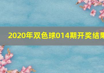 2020年双色球014期开奖结果