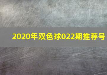 2020年双色球022期推荐号