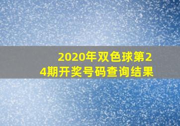 2020年双色球第24期开奖号码查询结果