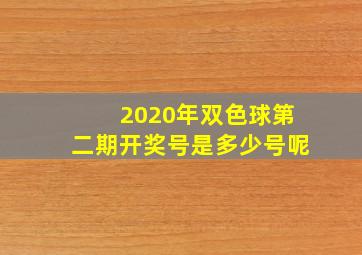 2020年双色球第二期开奖号是多少号呢