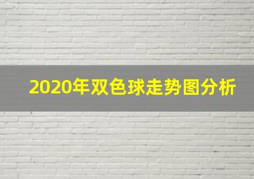 2020年双色球走势图分析