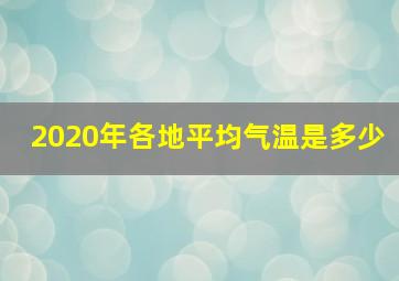 2020年各地平均气温是多少