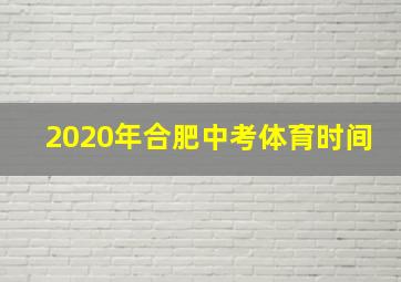 2020年合肥中考体育时间