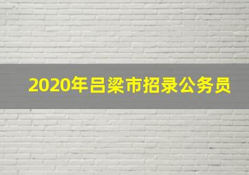 2020年吕梁市招录公务员