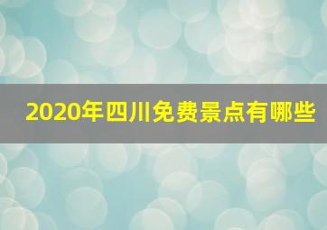 2020年四川免费景点有哪些