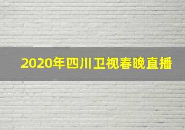 2020年四川卫视春晚直播