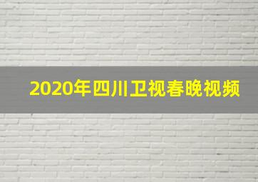 2020年四川卫视春晚视频