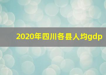 2020年四川各县人均gdp