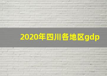 2020年四川各地区gdp