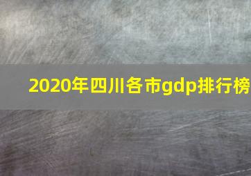 2020年四川各市gdp排行榜