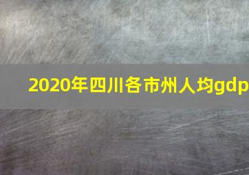 2020年四川各市州人均gdp