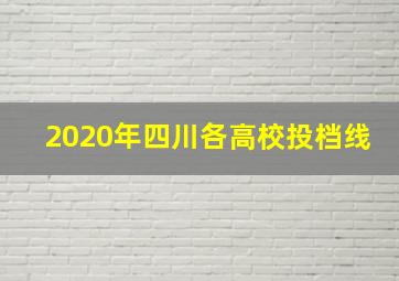 2020年四川各高校投档线