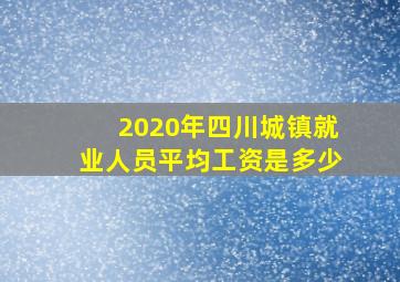 2020年四川城镇就业人员平均工资是多少