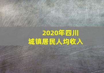 2020年四川城镇居民人均收入