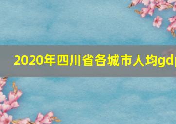 2020年四川省各城市人均gdp