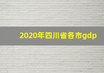 2020年四川省各市gdp