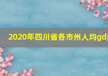 2020年四川省各市州人均gdp