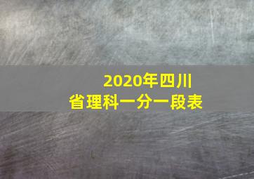 2020年四川省理科一分一段表