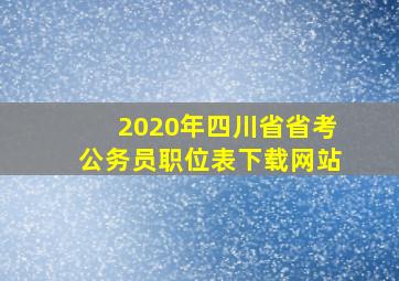 2020年四川省省考公务员职位表下载网站