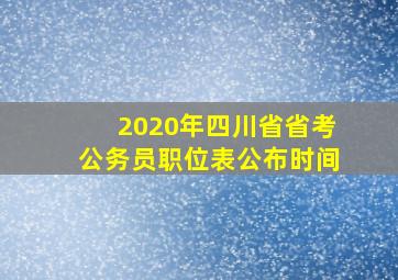 2020年四川省省考公务员职位表公布时间