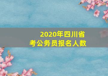 2020年四川省考公务员报名人数