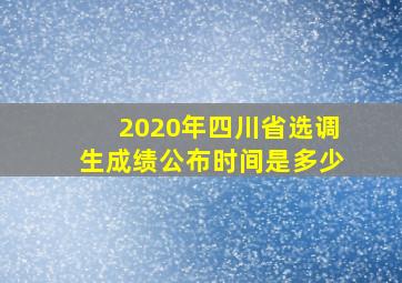 2020年四川省选调生成绩公布时间是多少